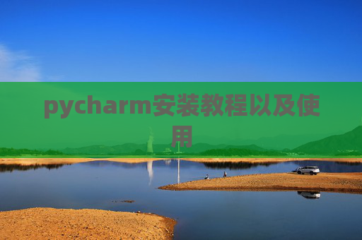 pycharm安装教程以及使用